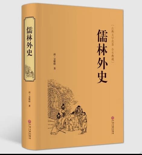 百代興亡朝復暮 江風吹倒前朝樹|《儒林外史》第一回原文、译文、及讲解